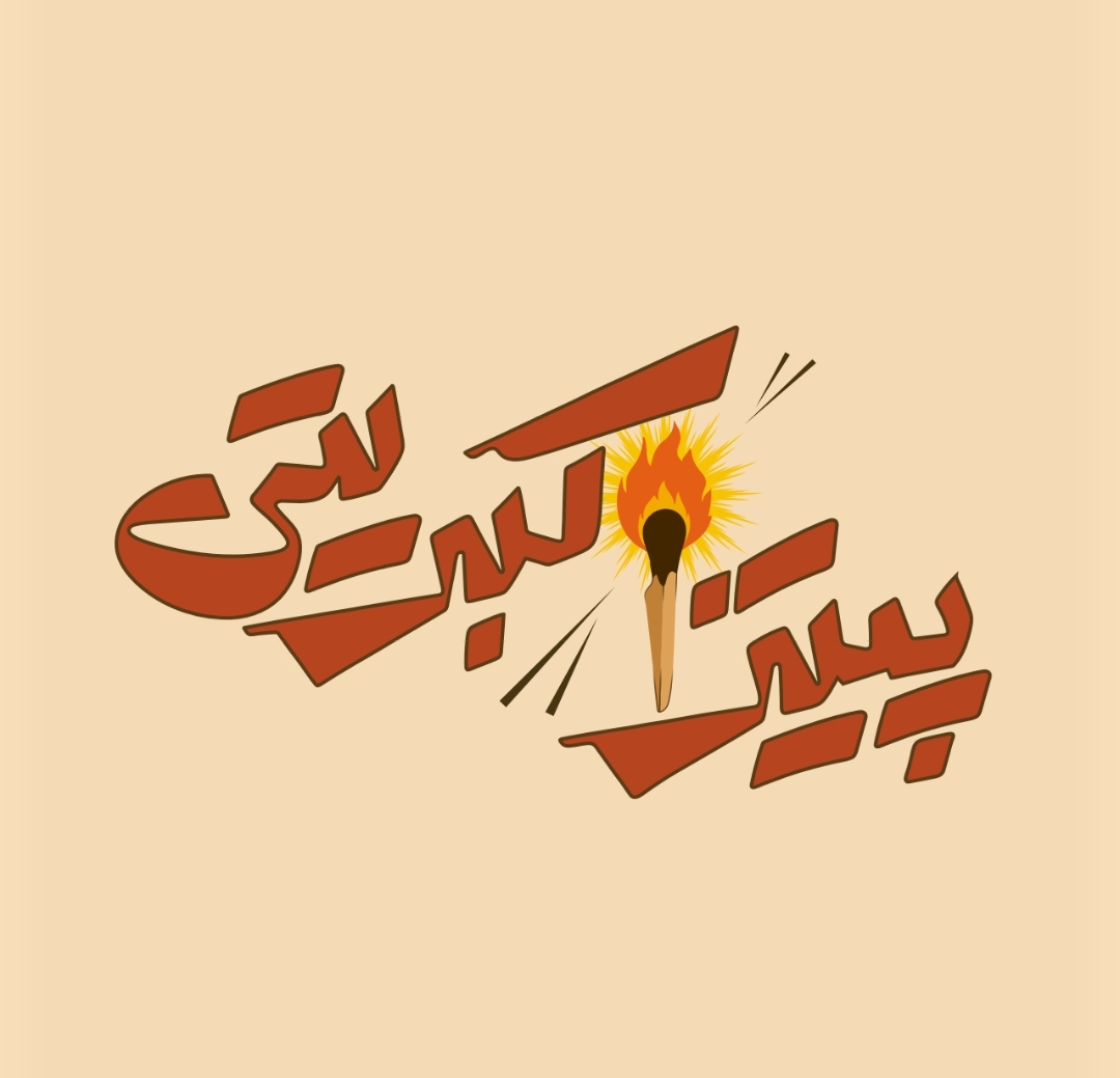 پیتزا کبریتی