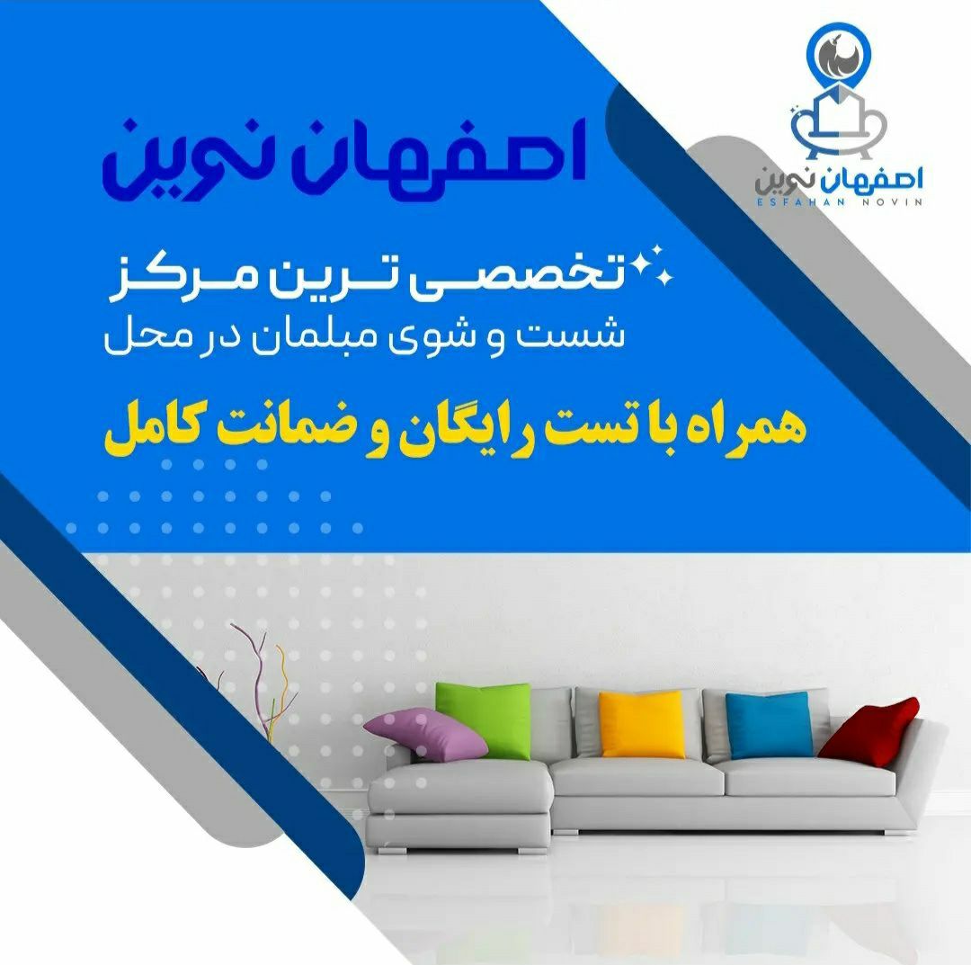 مبل شویی اصفهان نوین